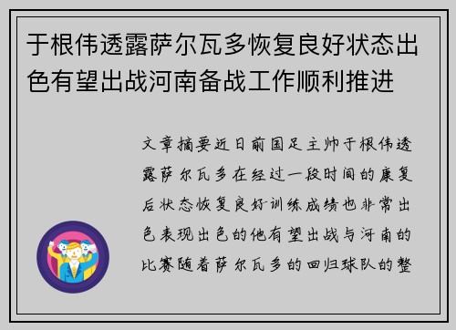 于根伟透露萨尔瓦多恢复良好状态出色有望出战河南备战工作顺利推进 于根伟透露萨尔瓦多恢复良好状态出色有望出战河南备战工作顺利推进