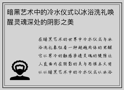 暗黑艺术中的冷水仪式以冰浴洗礼唤醒灵魂深处的阴影之美 暗黑艺术中的冷水仪式以冰浴洗礼唤醒灵魂深处的阴影之美