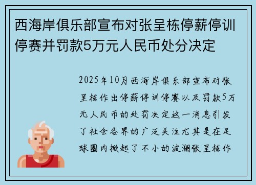 西海岸俱乐部宣布对张呈栋停薪停训停赛并罚款5万元人民币处分决定 西海岸俱乐部宣布对张呈栋停薪停训停赛并罚款5万元人民币处分决定