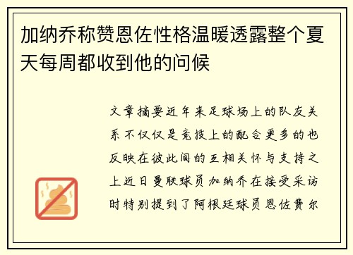 加纳乔称赞恩佐性格温暖透露整个夏天每周都收到他的问候 加纳乔称赞恩佐性格温暖透露整个夏天每周都收到他的问候