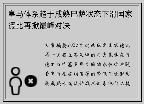皇马体系趋于成熟巴萨状态下滑国家德比再掀巅峰对决 皇马体系趋于成熟巴萨状态下滑国家德比再掀巅峰对决