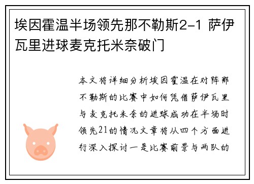 埃因霍温半场领先那不勒斯2-1 萨伊瓦里进球麦克托米奈破门 埃因霍温半场领先那不勒斯2-1 萨伊瓦里进球麦克托米奈破门