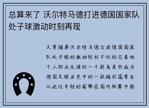 总算来了 沃尔特马德打进德国国家队处子球激动时刻再现 总算来了 沃尔特马德打进德国国家队处子球激动时刻再现