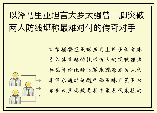 以泽马里亚坦言大罗太强曾一脚突破两人防线堪称最难对付的传奇对手 以泽马里亚坦言大罗太强曾一脚突破两人防线堪称最难对付的传奇对手