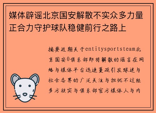 媒体辟谣北京国安解散不实众多力量正合力守护球队稳健前行之路上 媒体辟谣北京国安解散不实众多力量正合力守护球队稳健前行之路上
