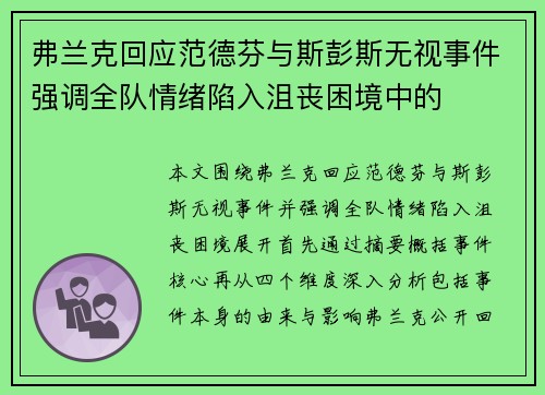 弗兰克回应范德芬与斯彭斯无视事件强调全队情绪陷入沮丧困境中的 弗兰克回应范德芬与斯彭斯无视事件强调全队情绪陷入沮丧困境中的