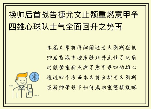 换帅后首战告捷尤文止颓重燃意甲争四雄心球队士气全面回升之势再 换帅后首战告捷尤文止颓重燃意甲争四雄心球队士气全面回升之势再