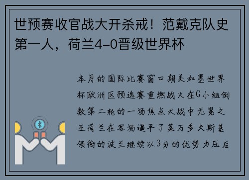 世预赛收官战大开杀戒！范戴克队史第一人，荷兰4-0晋级世界杯