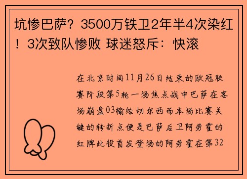 坑惨巴萨？3500万铁卫2年半4次染红！3次致队惨败 球迷怒斥：快滚