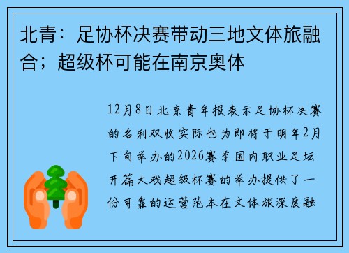 北青：足协杯决赛带动三地文体旅融合；超级杯可能在南京奥体